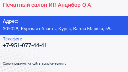 Печатный салон ИП Анцибор О А  - визитка