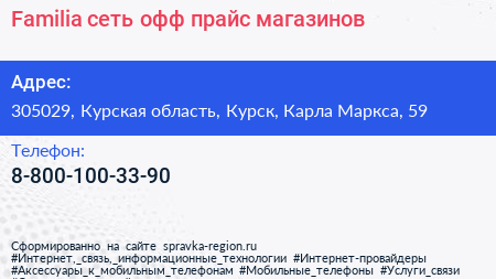 Familia сеть офф прайс магазинов - визитка