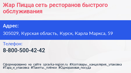 Жар Пицца сеть ресторанов быстрого обслуживания - визитка