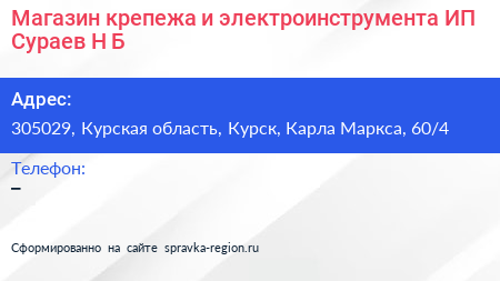 Магазин крепежа и электроинструмента ИП Сураев Н Б  - визитка