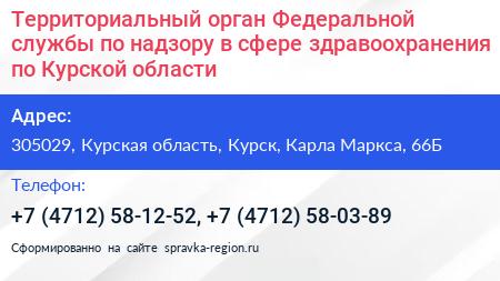Территориальный орган Федеральной службы по надзору в сфере здравоохранения по Курской области - визитка