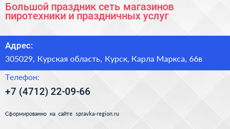 Большой праздник сеть магазинов пиротехники и праздничных услуг - визитка
