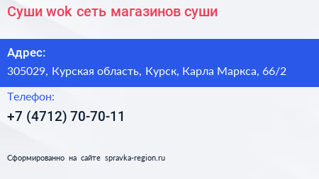 Суши wok сеть магазинов суши - визитка