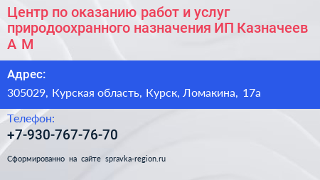 Нажмите, чтобы скачать визитку Центр по оказанию работ и услуг природоохранного назначения ИП Казначеев А М - визитка