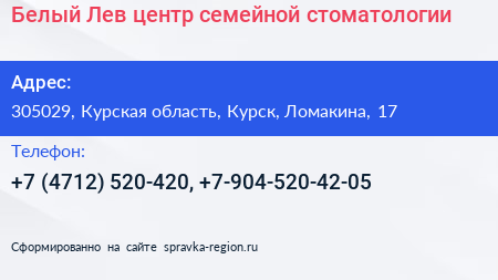 Белый Лев центр семейной стоматологии - визитка