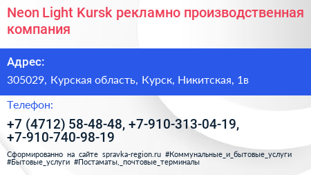 Neon Light Kursk рекламно производственная компания - визитка
