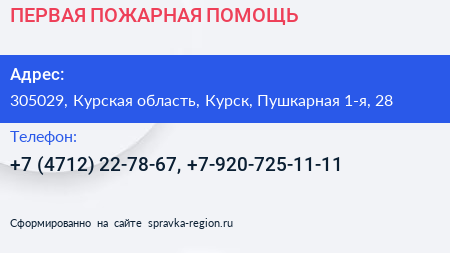 ПЕРВАЯ ПОЖАРНАЯ ПОМОЩЬ - визитка