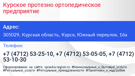Курское протезно ортопедическое предприятие - визитка