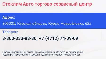 Стеклим Авто торгово сервисный центр - визитка