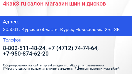 4как3 ru салон магазин шин и дисков - визитка