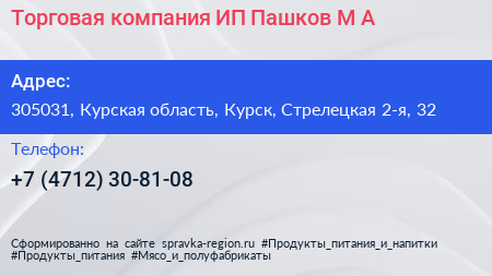 Торговая компания ИП Пашков М А  - визитка
