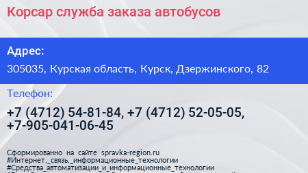 Корсар служба заказа автобусов - визитка