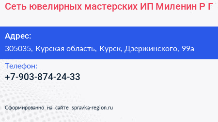 Сеть ювелирных мастерских ИП Миленин Р Г  - визитка