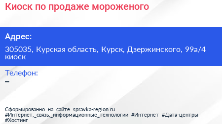 Киоск по продаже мороженого - визитка