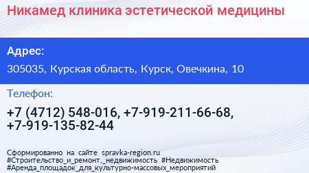 Никамед клиника эстетической медицины - визитка