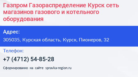 Газпром Газораспределение Курск сеть магазинов газового и котельного оборудования - визитка