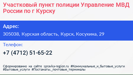 Участковый пункт полиции Управление МВД России по г Курску - визитка