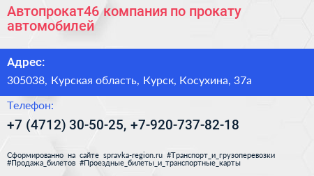 Автопрокат46 компания по прокату автомобилей - визитка