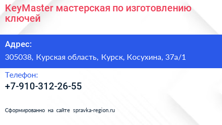 KeyMaster мастерская по изготовлению ключей - визитка