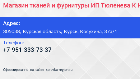 Магазин тканей и фурнитуры ИП Тюленева К Н  - визитка