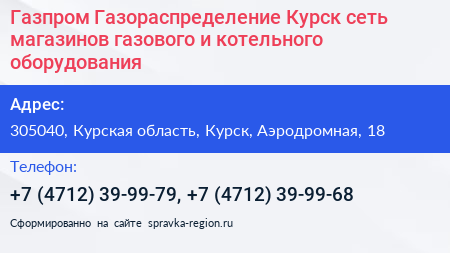 Газпром Газораспределение Курск сеть магазинов газового и котельного оборудования - визитка