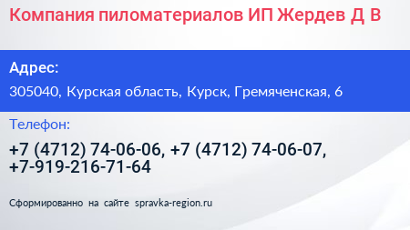 Компания пиломатериалов ИП Жердев Д В  - визитка