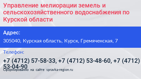 Управление мелиорации земель и сельскохозяйственного водоснабжения по Курской области - визитка