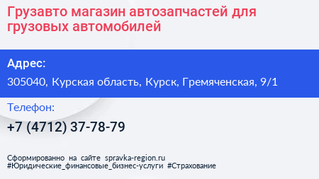 Грузавто магазин автозапчастей для грузовых автомобилей - визитка