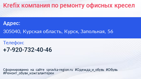 Krefix компания по ремонту офисных кресел - визитка