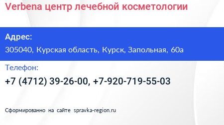 Verbena центр лечебной косметологии - визитка