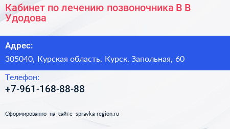 Кабинет по лечению позвоночника В В Удодова - визитка
