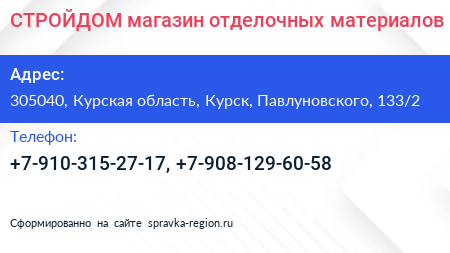 СТРОЙДОМ магазин отделочных материалов - визитка