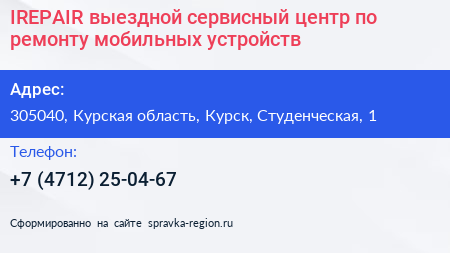 IREPAIR выездной сервисный центр по ремонту мобильных устройств - визитка