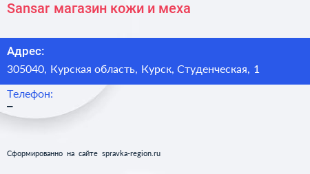 Sansar магазин кожи и меха - визитка