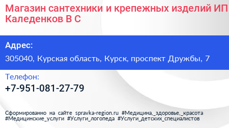 Магазин сантехники и крепежных изделий ИП Каледенков В С  - визитка