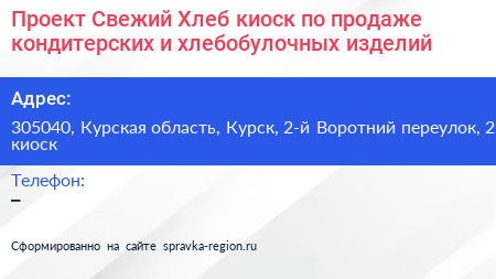 Проект Свежий Хлеб киоск по продаже кондитерских и хлебобулочных изделий - визитка