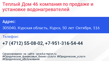 Теплый Дом 46 компания по продаже и установке водонагревателей - визитка