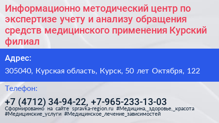 Информационно методический центр по экспертизе учету и анализу обращения средств медицинского применения Курский филиал - визитка