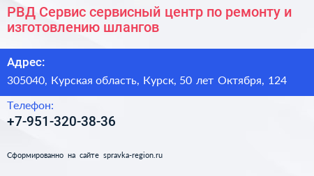 РВД Сервис сервисный центр по ремонту и изготовлению шлангов - визитка