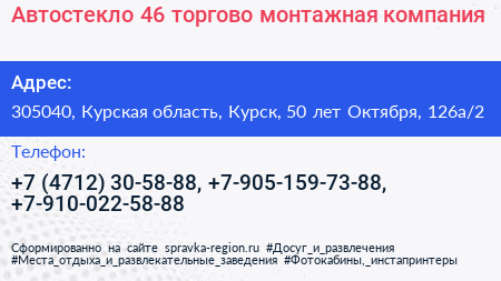 Автостекло 46 торгово монтажная компания - визитка