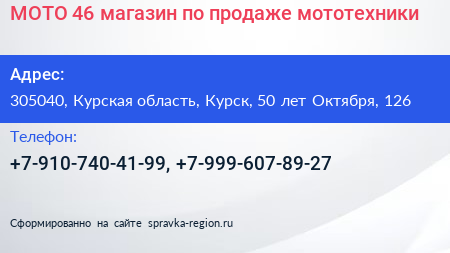 МОТО 46 магазин по продаже мототехники - визитка