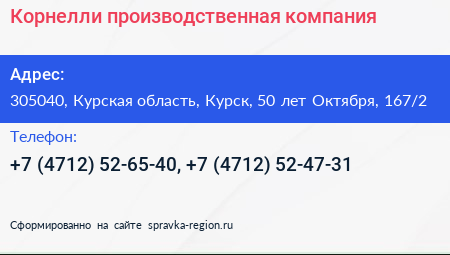 Корнелли производственная компания - визитка