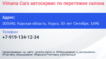 Vimana Cars автосервис по перетяжке салона - визитка