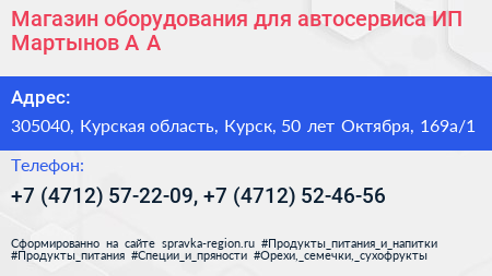 Магазин оборудования для автосервиса ИП Мартынов А А  - визитка