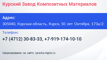 Курский Завод Композитных Материалов - визитка
