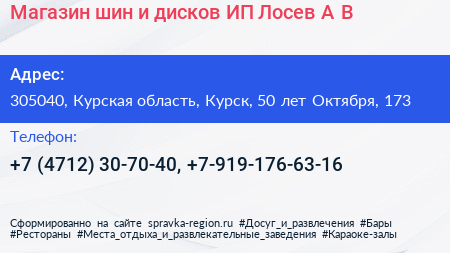 Магазин шин и дисков ИП Лосев А В  - визитка