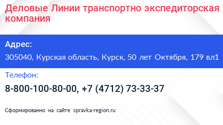 Деловые Линии транспортно экспедиторская компания - визитка