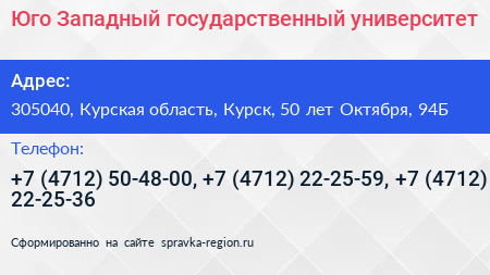 Нажмите, чтобы скачать визитку Юго Западный государственный университет - визитка