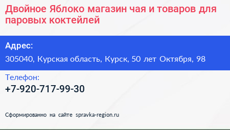 Двойное Яблоко магазин чая и товаров для паровых коктейлей - визитка