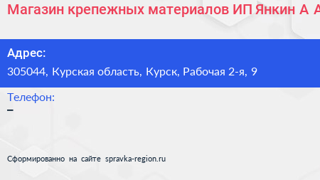 Магазин крепежных материалов ИП Янкин А А  - визитка